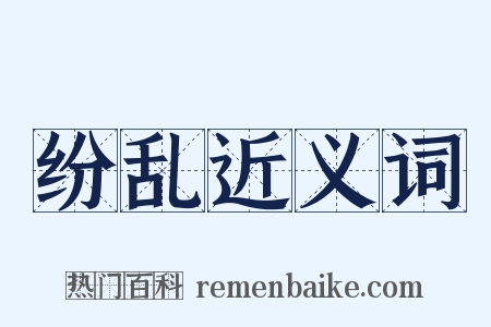 纷乱近义词是什么意思的图片